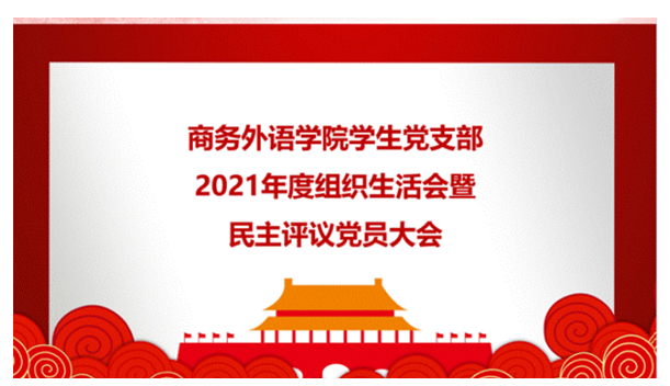 9、商外学院学生党支部召开2021年度组织生活会暨民主评议党员大会